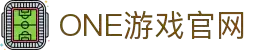 one游戏(中国大陆)官方网站