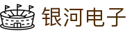 银河电子集团(galaxy)有限公司-官方网站